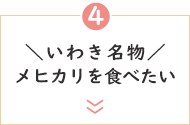 ＼いわき名物／メヒカリを食べたい