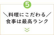 ＼料理にこだわる／食事は最高ランク
