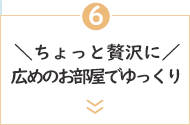 ＼ちょっと贅沢に／広めのお部屋でゆっくり