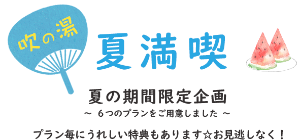 夏満喫 夏の期間限定企画 ～ ６つのプランをご用意しました ～ プラン毎にうれしい特典もあります☆お見逃しなく！