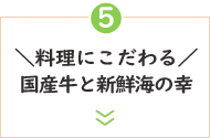 ＼料理にこだわる／国産牛と新鮮海の幸
