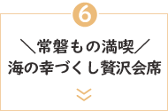 ＼常磐もの満喫／海の幸づくし贅沢会席