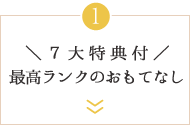 ＼７大特典付／最高ランクのおもてなし