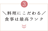 ＼料理にこだわる／食事は最高ランク