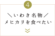 ＼いわき名物／メヒカリを食べたい