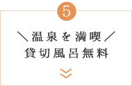 ＼温泉を満喫／貸切風呂無料
