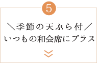 ＼季節の天ぷら付／いつもの和会席にプラス