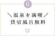 ＼温泉を満喫／貸切風呂無料