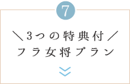 ＼3つの特典付／フラ女将プラン