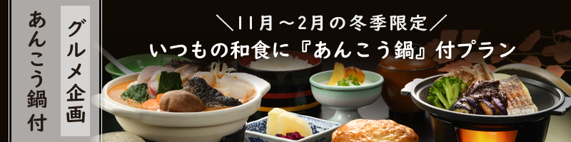 あんこう鍋付プラン